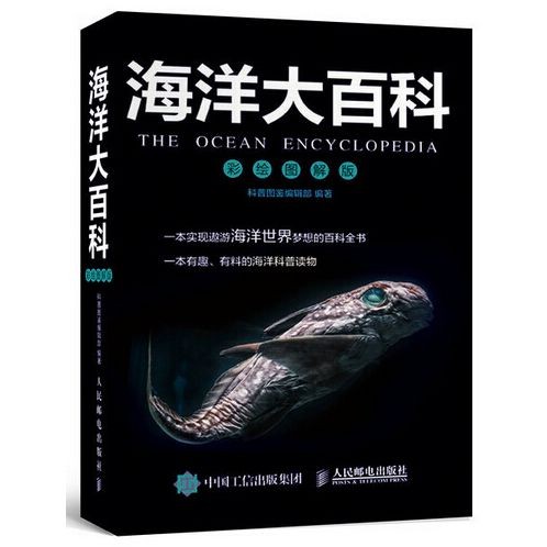 海洋百科全書