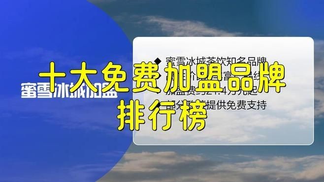加盟店排行榜前十名免費加盟