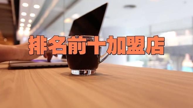 加盟店排行榜前十名免費加盟