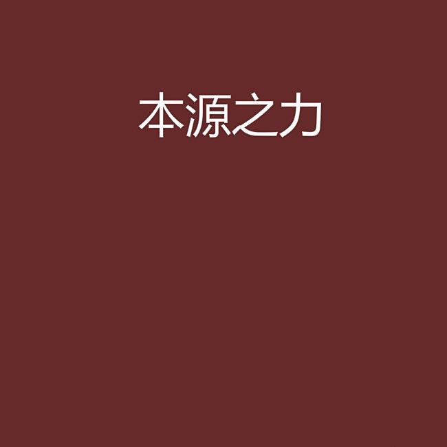 九大本源之力