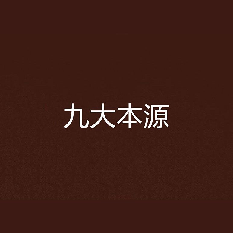九大本源之力
