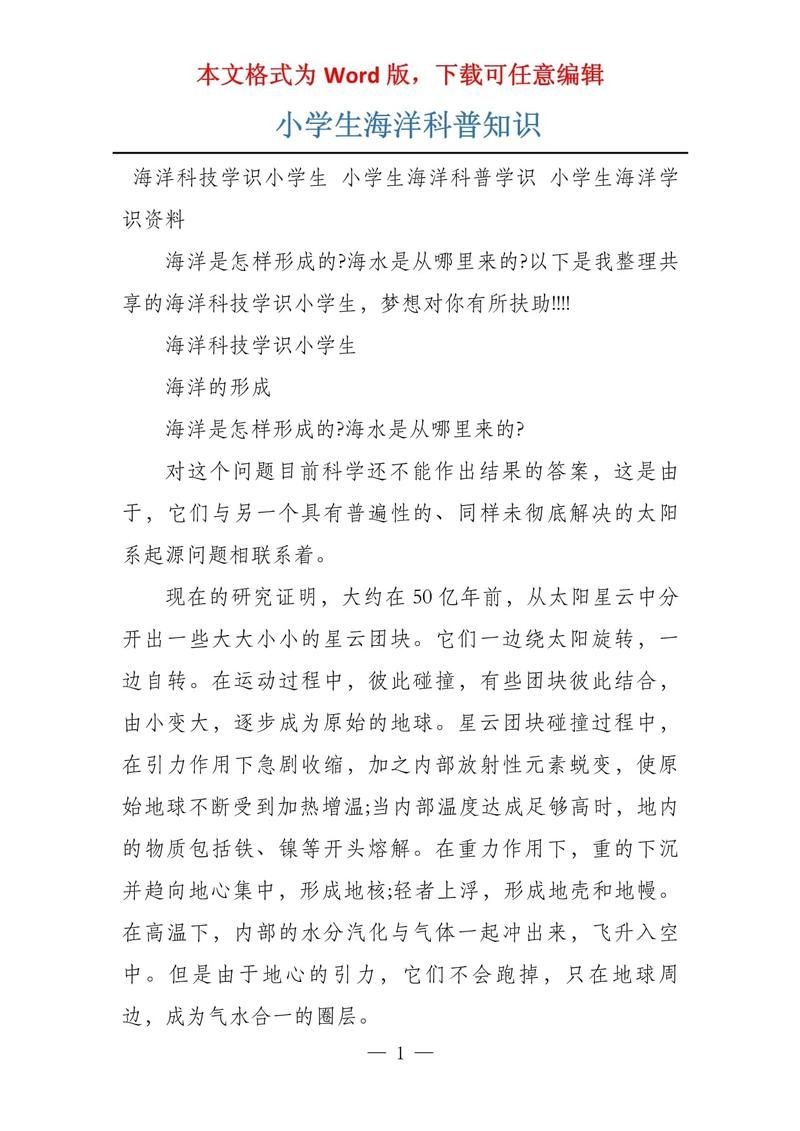 海洋知識科普小學生