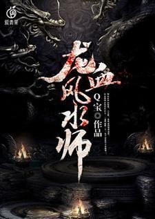 主角是龍生的風(fēng)水師小說