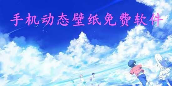 永久免費動態(tài)壁紙