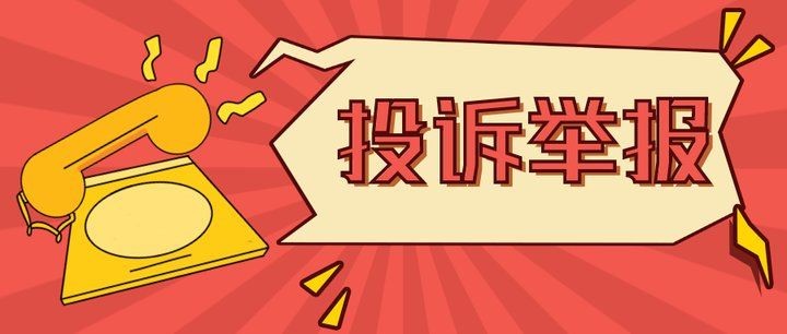 舉報電話大全100個