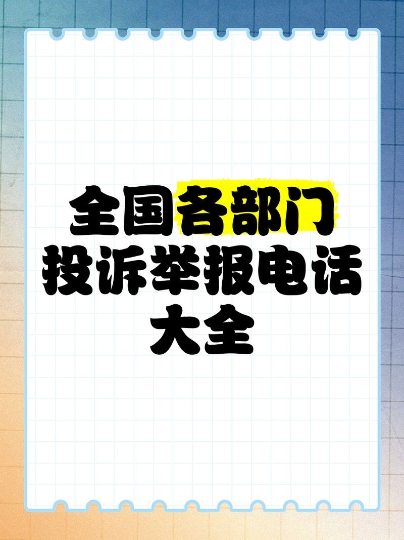 舉報電話大全100個