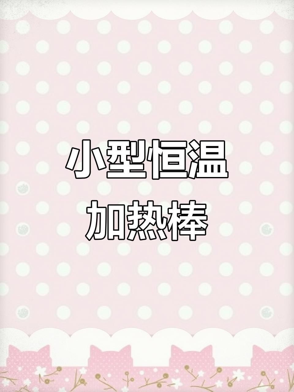 光億特加熱棒怎么樣