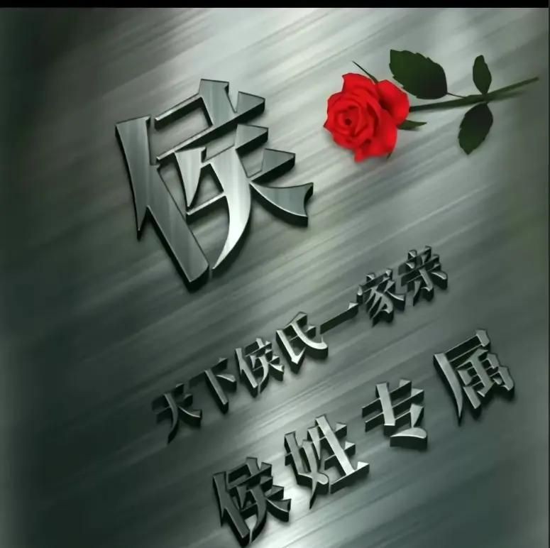 侯姓讀音