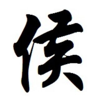 侯姓讀音