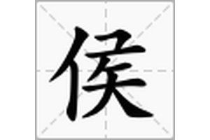 侯姓讀音