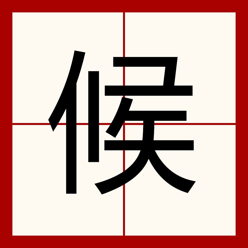 侯姓讀音