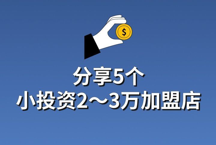 加盟什么店比較有前景
