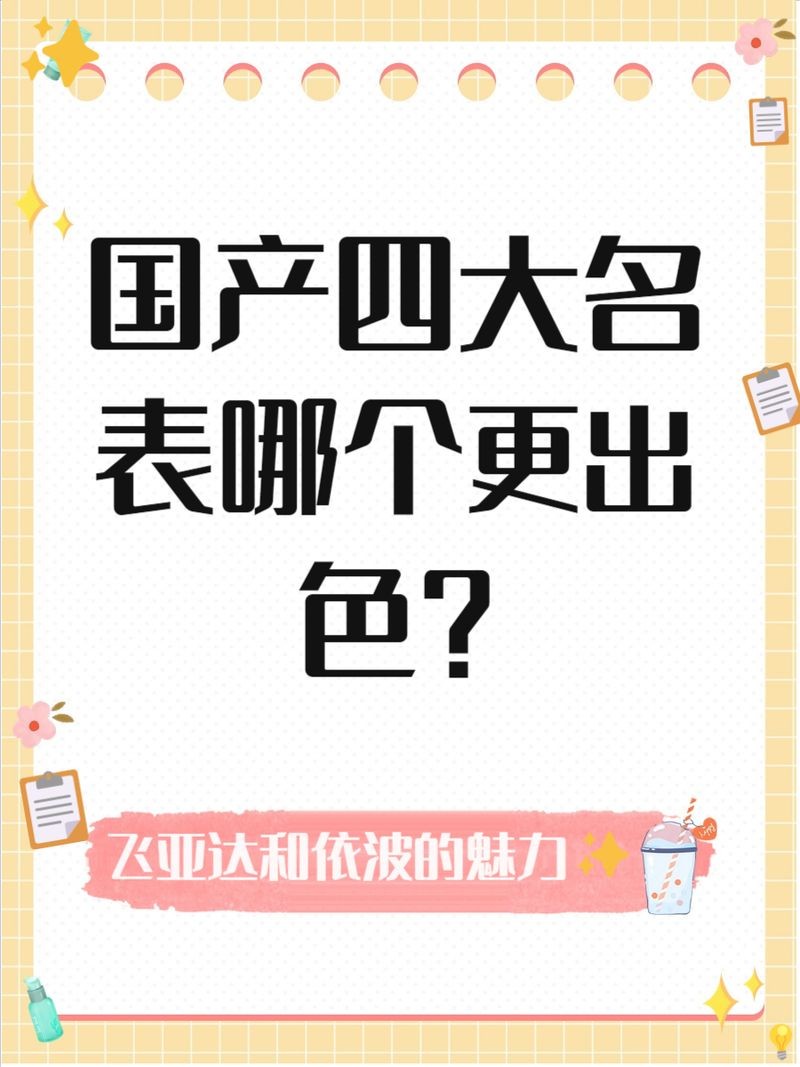 國產四大名表哪個好