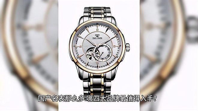 國產四大名表哪個好