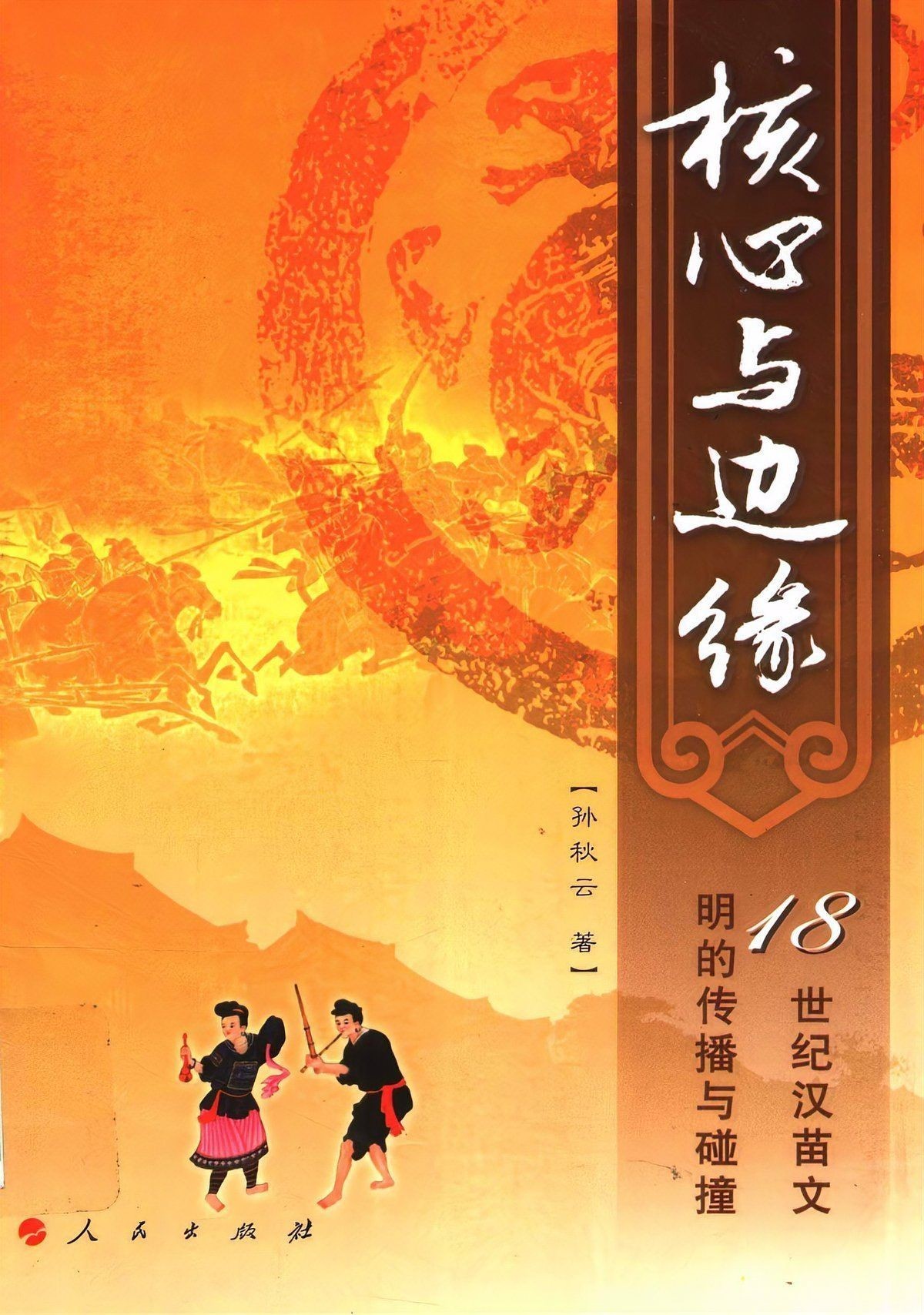 漢族和苗族人結婚后果