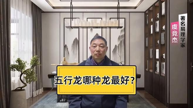 五行龍哪種龍最好