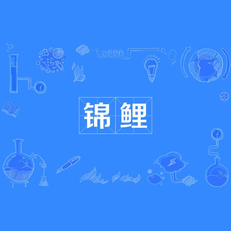 好運(yùn)錦鯉圖片 全國水族館企業(yè)名錄 第30張 好運(yùn)錦鯉圖片 好運(yùn)錦鯉圖片 全國水族館企業(yè)名錄 第30張