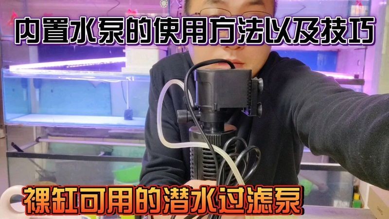 吉印魚(yú)缸潛水泵使用步驟詳解