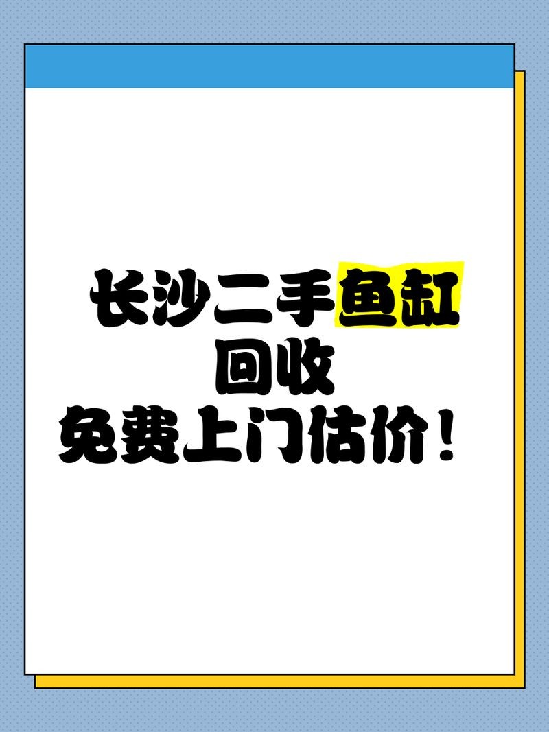 回收二手魚缸上門回收