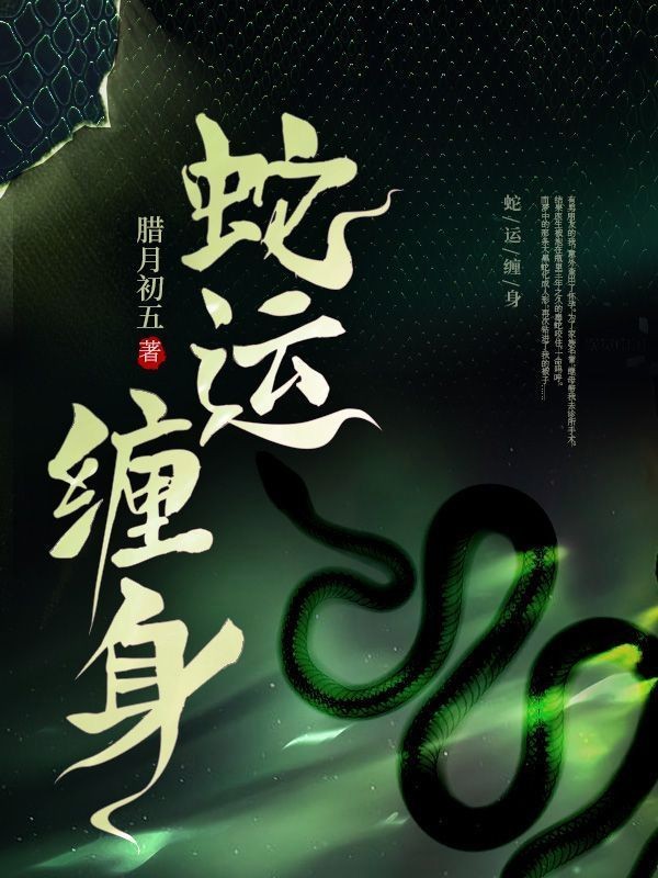 蛇王挺著大肚子瘋狂揉肚子