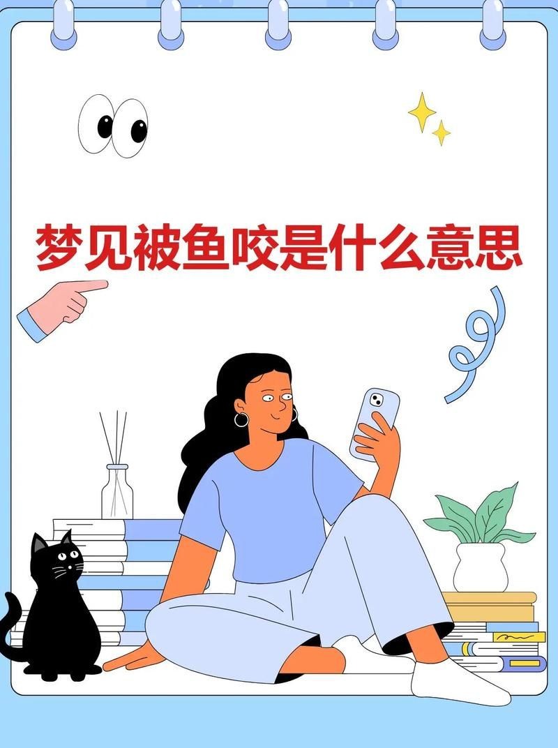 現實中被魚咬破啥寓意