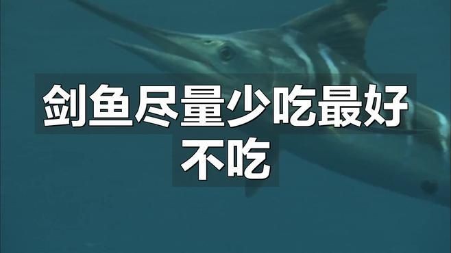 劍魚盡量少吃的原因，魚食用風險解析，為何建議少吃？