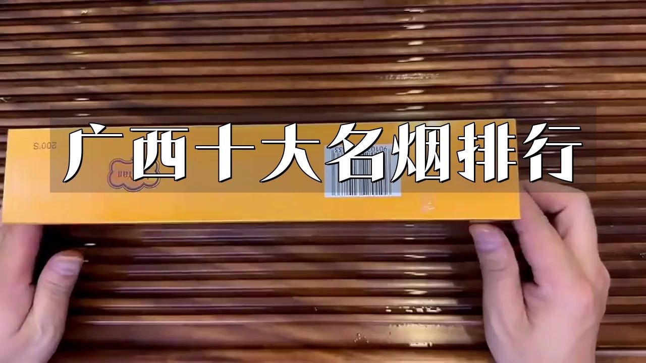廣西十大名煙排名，十大名煙品牌排行榜