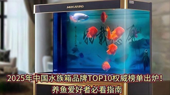 國產水族箱十大排名，水族箱品牌排行榜