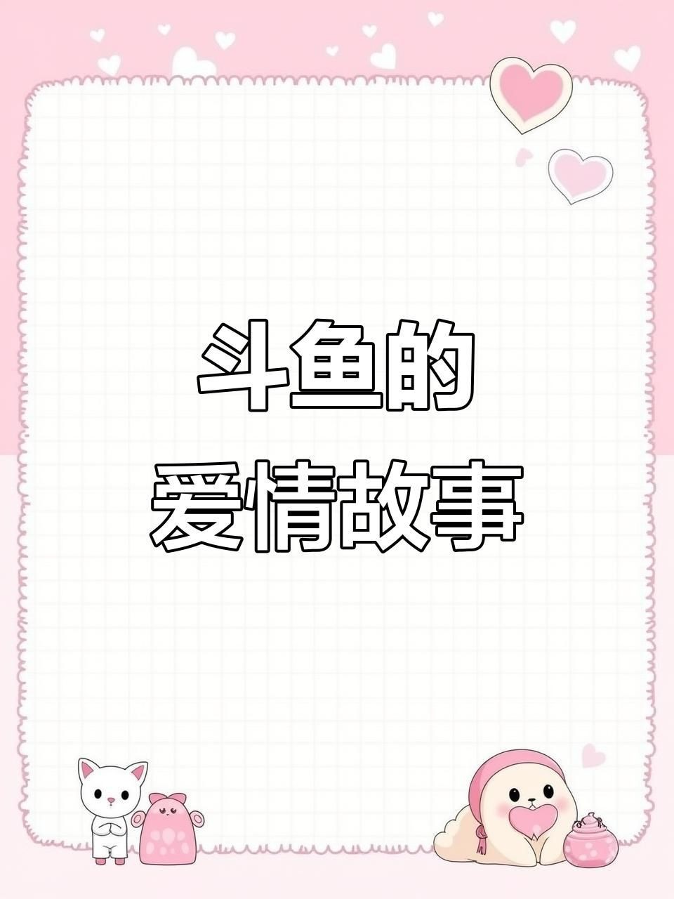 公魚(yú)跟母魚(yú)配對(duì)視頻