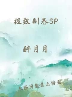 極致馴養(yǎng)(SP)作者：醉生生
