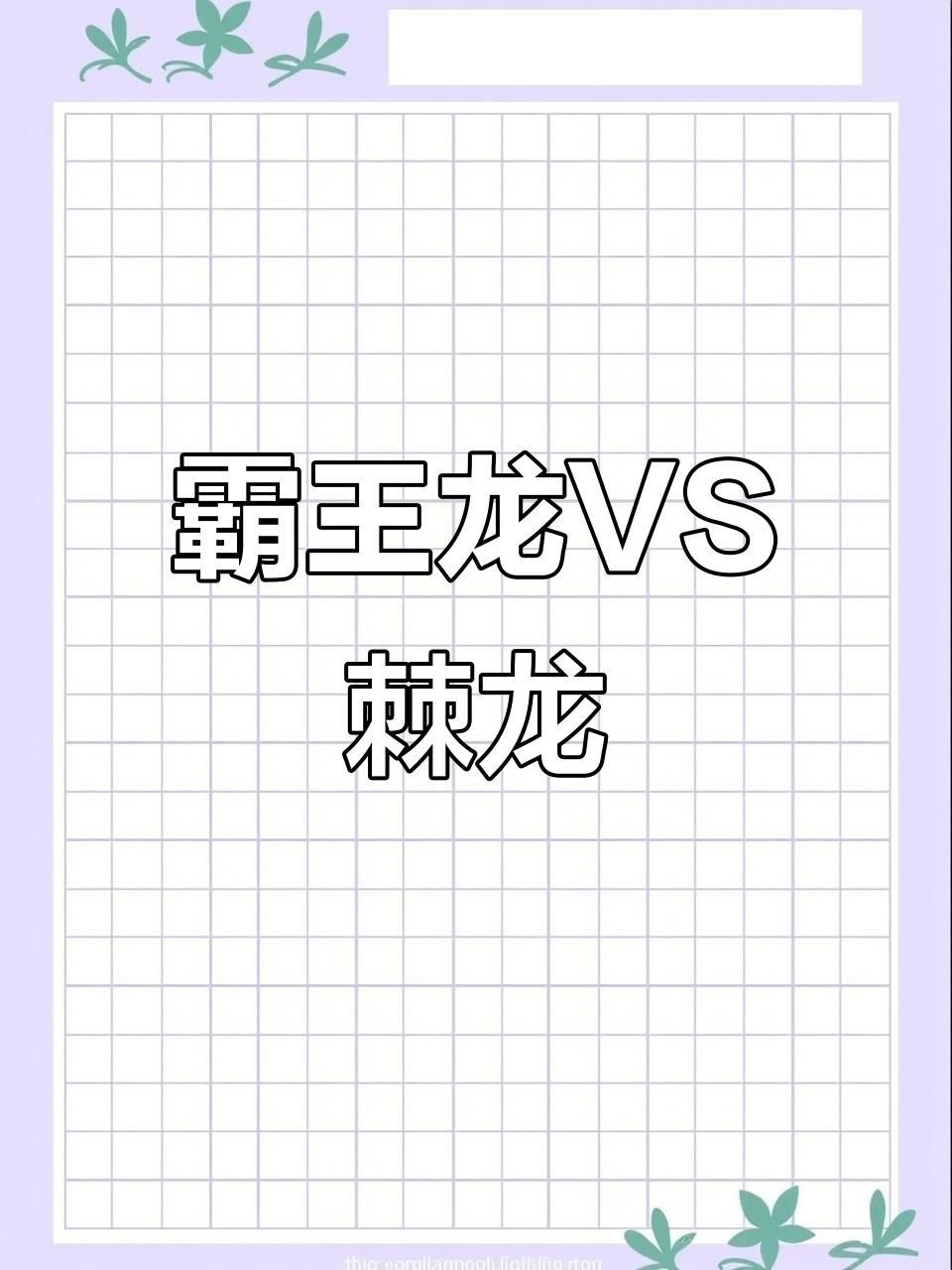 棘龍VS霸王龍視頻