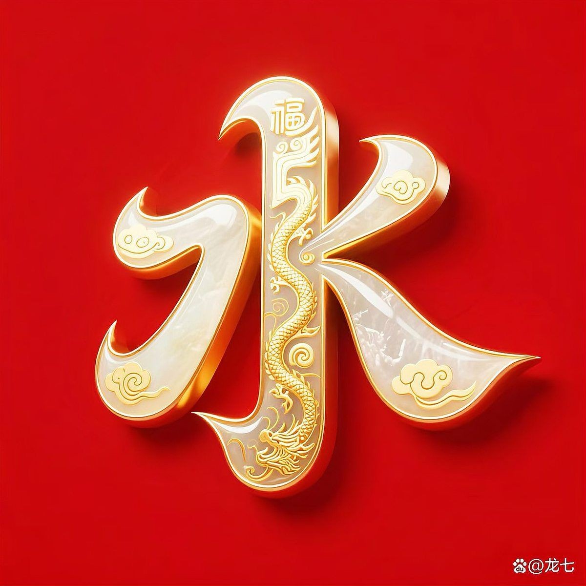 關(guān)于水的姓氏
