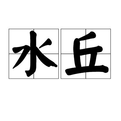 關(guān)于水的姓氏