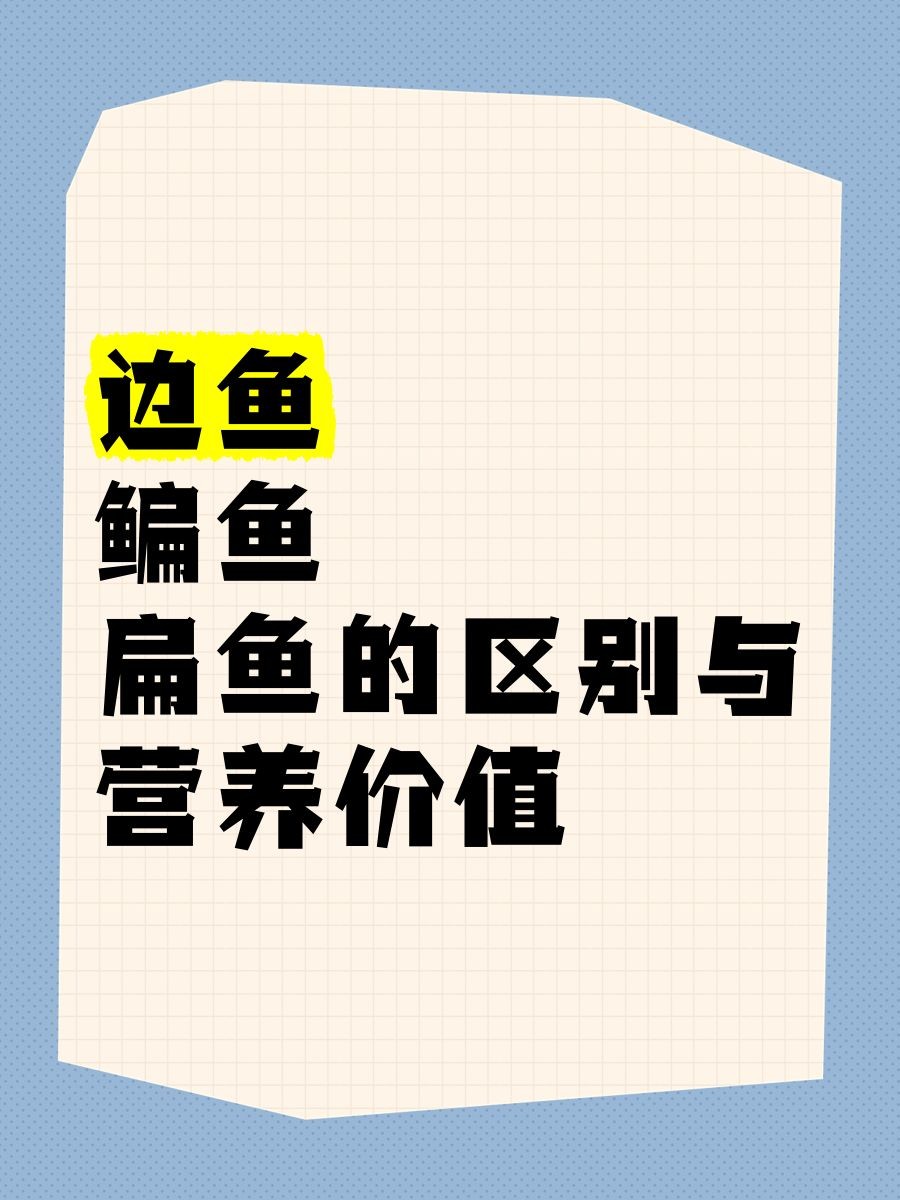 廣東人叫邊魚是什么魚