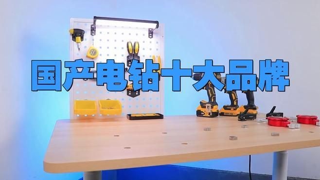 國內最耐用的電動工具品牌，國內耐用型電動工具十大品牌盤點
