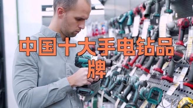 國內最耐用的電動工具品牌，國內耐用型電動工具十大品牌盤點