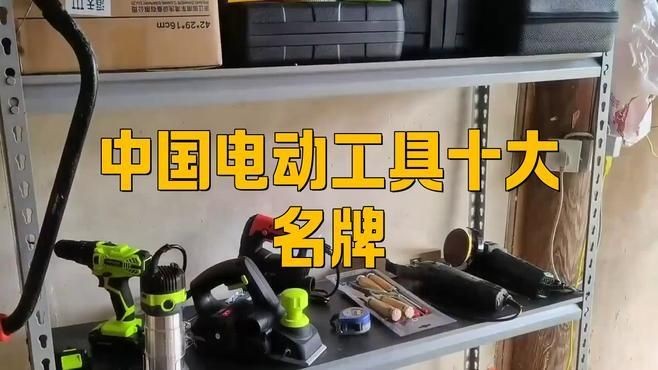 國內最耐用的電動工具品牌，國內耐用型電動工具十大品牌盤點