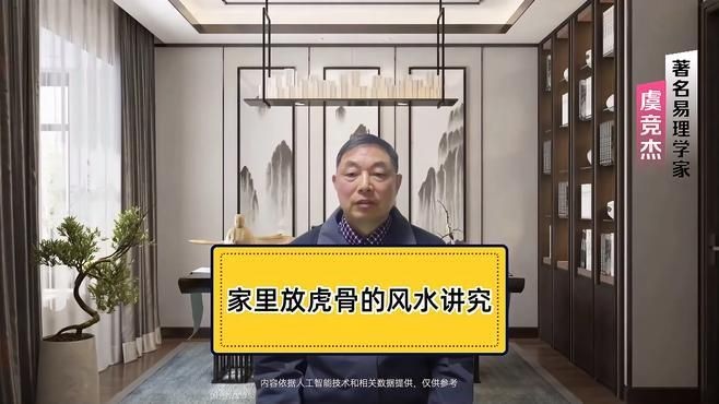 家里放一塊虎骨好嗎，家中擺放虎骨
