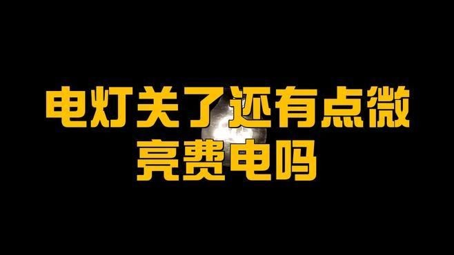 關燈后燈一直微亮費電嗎，關燈后燈具持續微亮，這種狀態究竟