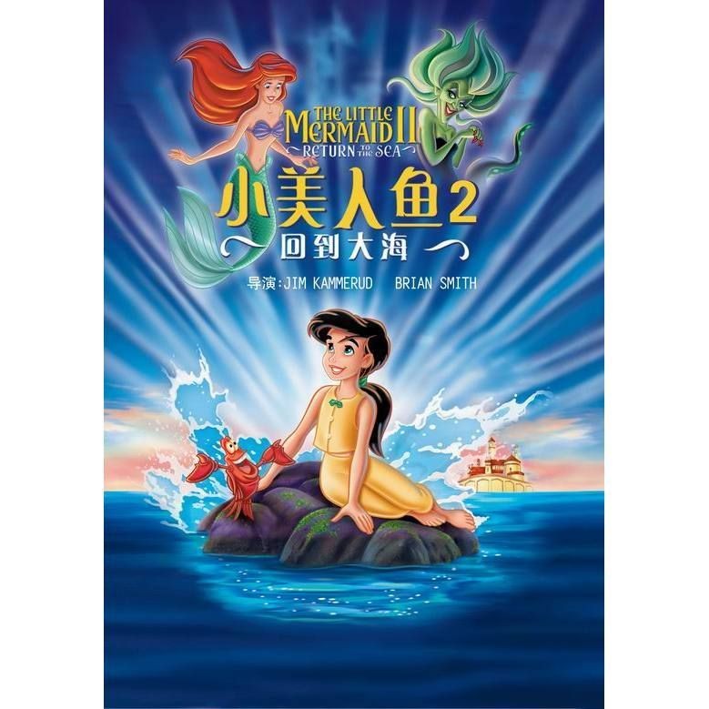 公主美人魚，深海王冠，公主與美人魚