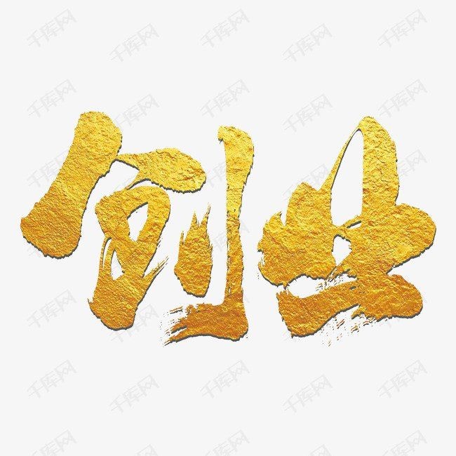 國家扶持的免費創業項目，國家力推！盤點那些