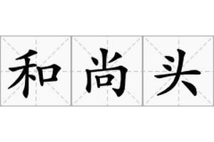 和尚頭又叫什么，和尚頭的別稱解析，光頭