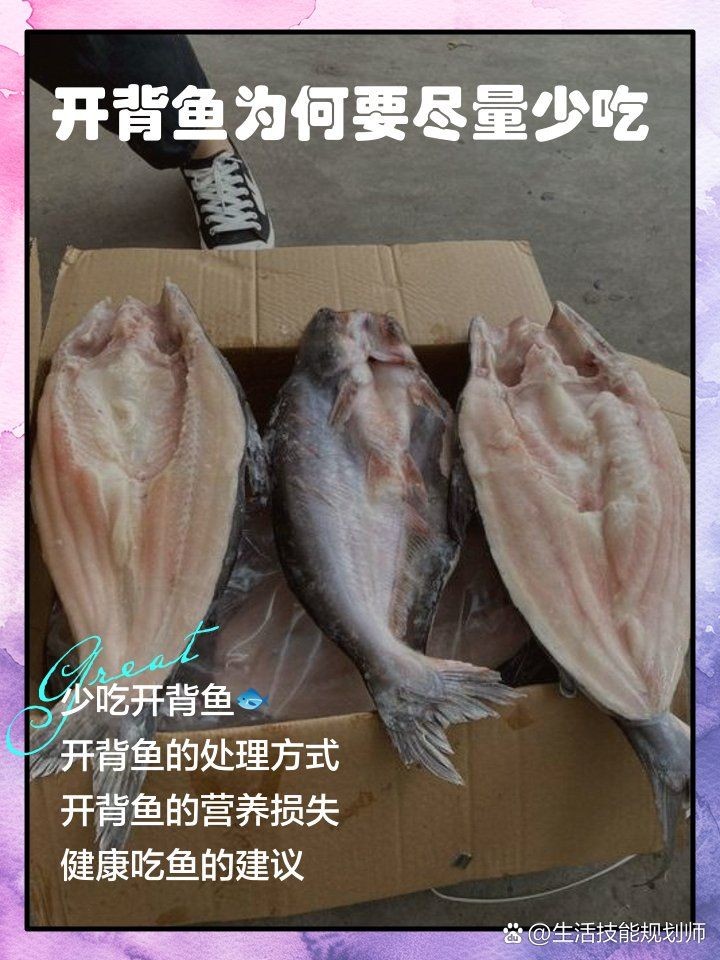 開背魚為何盡量少吃，警惕！常吃開背魚暗藏的健康隱患你了解嗎？