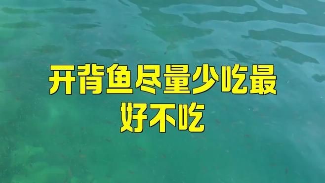 開背魚為何盡量少吃，警惕！常吃開背魚暗藏的健康隱患你了解嗎？