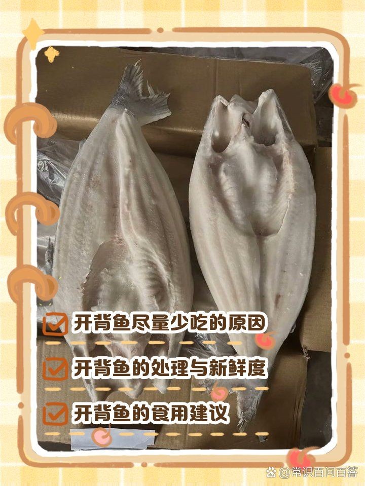 開背魚為何盡量少吃，警惕！常吃開背魚暗藏的健康隱患你了解嗎？