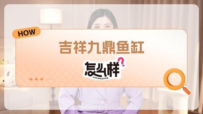 吉祥九鼎魚缸怎么樣，吉祥九鼎魚缸深度測評，品質性能與用戶口碑全