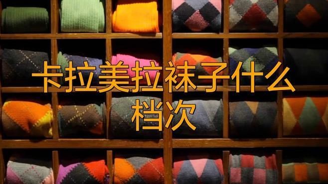 卡拉美拉的襪子好嗎，卡拉美拉襪子實(shí)測(cè)體驗(yàn)，