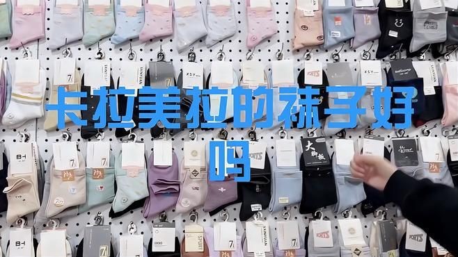 卡拉美拉的襪子好嗎，卡拉美拉襪子實(shí)測(cè)體驗(yàn)，