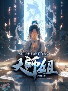 加入合歡宗被變成女生的小說(shuō)，誤入合歡宗