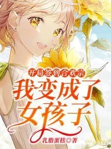 加入合歡宗被變成女生的小說(shuō)，誤入合歡宗